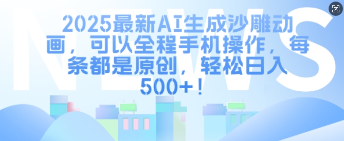 2025最新AI生成沙雕动画，可以全程手机操作，每条都是原创，轻松日入多张-58创网