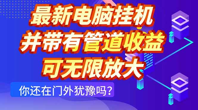 最新电脑挂机单机每天收益300+ 并带有团队管道收益 可无限放大-58创网