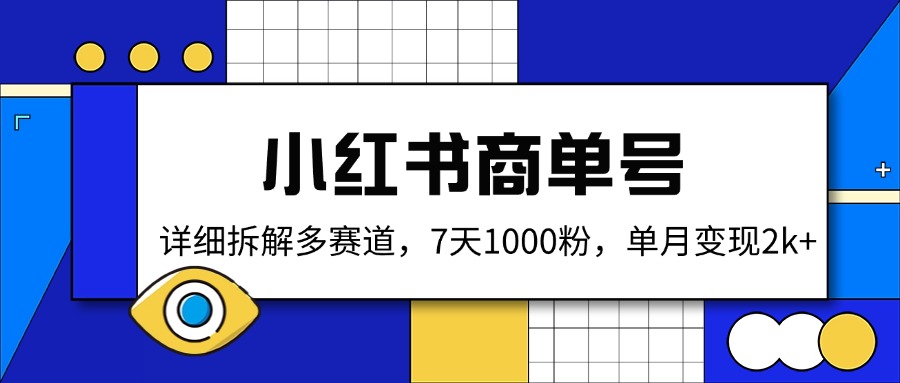 小红书商单号，详细拆解多赛道，7天1000粉，单月变现2k+-58创网