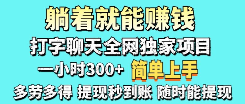 打字聊天项目 打字聊天就有米 一天100-1000左右-58创网