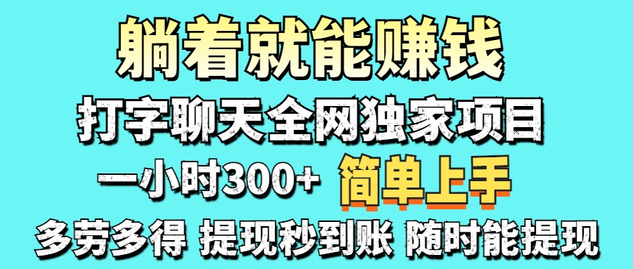 打字聊天项目 打字聊天就有米 一天100-1000左右-58创网