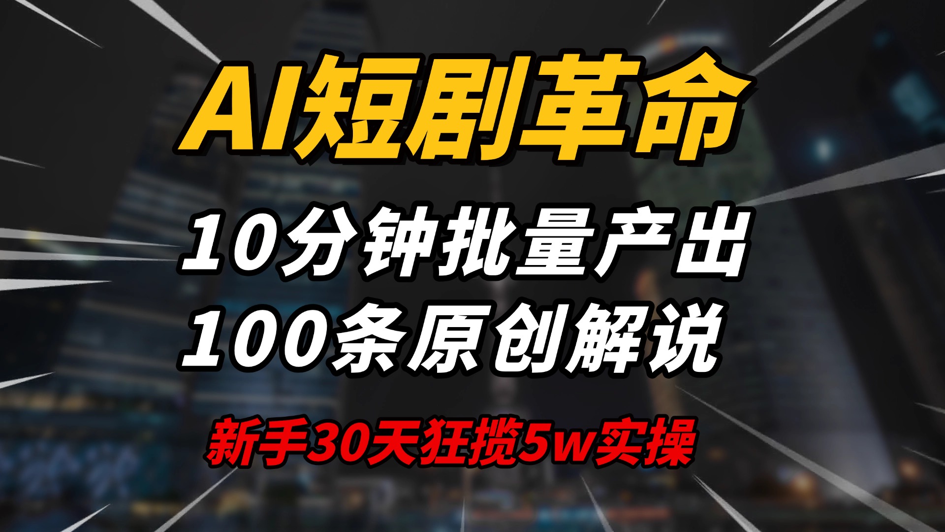 AI短剧革命！10分钟批量产出100条原创解说，新手30天狂揽5w实操揭秘-58创网