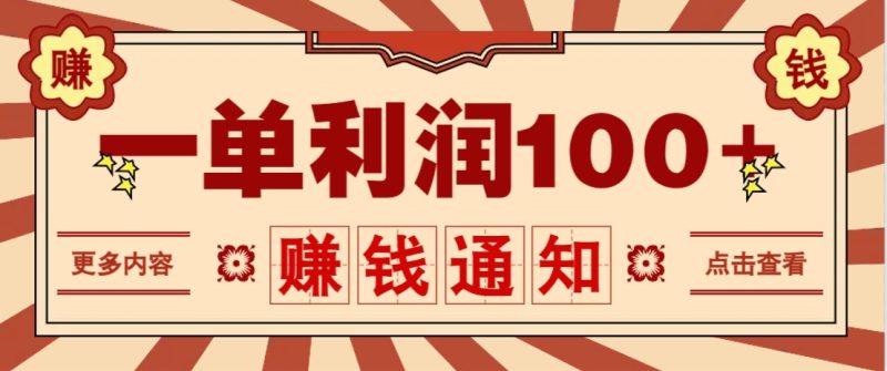 零成本正规项目，一单利润100+，轻松月入过万！人人可做(技术+正规渠道)-58创网