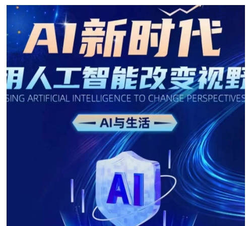 AI新时代：用人工智能改变视野，AI与生活-58创网