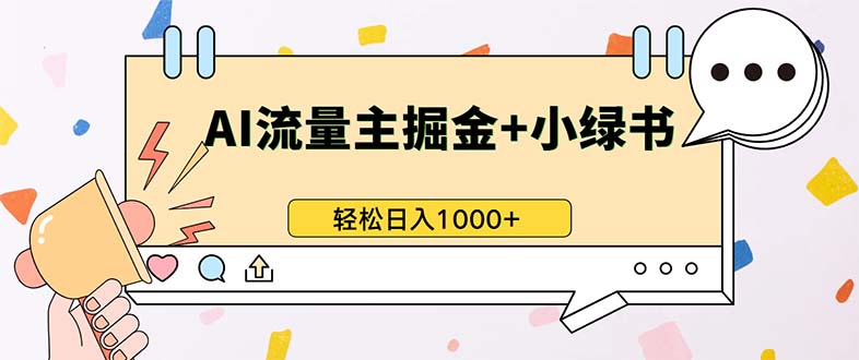 最新操作，公众号流量主+小绿书带货，小白轻松日入1000+-58创网