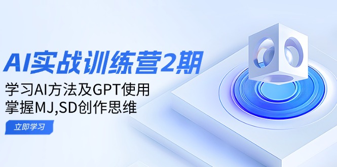 ai实战训练营2期：学习AI方法及GPT使用，掌握MJ,SD创作思维-58创网