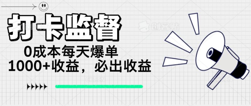 打卡监督项目，0成本每天爆单1000+，做就必出收益-58创网