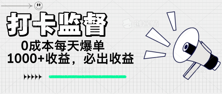打卡监督项目，0成本每天爆单1000+，做就必出收益-58创网