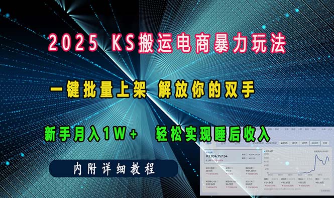 ks搬运电商暴力玩法 一键批量上架 解放你的双手 新手月入1w +轻松…-58创网