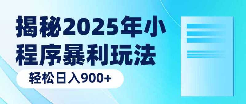 揭秘2025年小程序暴利玩法：轻松日入900+-58创网
