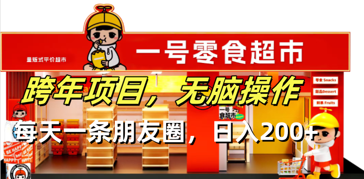 跨年项目无脑操作每天一天朋友圈日入200+-58创网