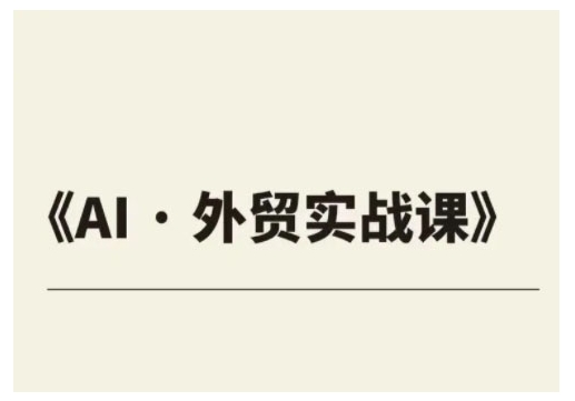 外贸ChatGPT实战课程，帮助外贸企业实现业绩翻倍-58创网