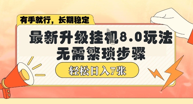 微信小程序挂JI最新升级8.0玩法，无需繁琐步骤，稳定变现，轻松日入多张【揭秘】-58创网