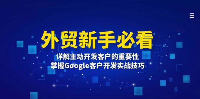 外贸新手必看，详解主动开发客户的重要性，掌握Google客户开发实战技巧-58创网
