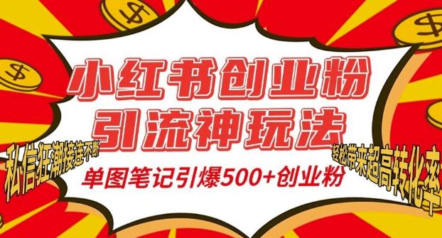 小红书创业粉引流神玩法，单图笔记引爆500+精准创业粉丝，私信狂潮接连不断-58创网