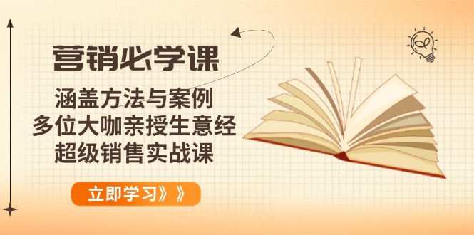 营销必学课：涵盖方法与案例、多位大咖亲授生意经，超级销售实战课-58创网
