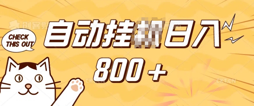 小程序挂JI掘金，纯手机操作，稳稳日入多张，小白宝妈，学生党轻松上手是副业兼职的不二之选【揭秘】-58创网