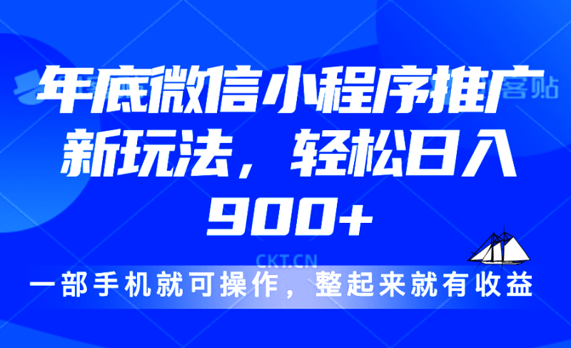 24年底微信小程序推广最新玩法，轻松日入900+-58创网