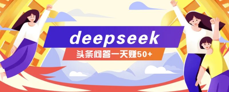 利用deepseek操作今日头条问答图文玩法，新手也能轻松上手，日收益50+-58创网