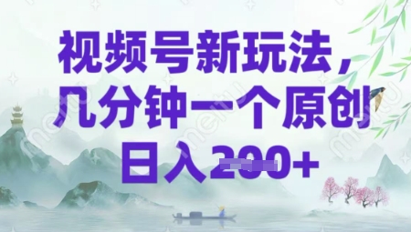 视频号新玩法，几分钟一个原创 轻松日入2张-58创网