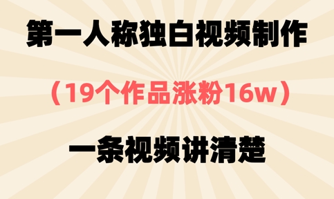 第一人称独白视频制作，19个作品涨粉16w，一条视频讲清楚-58创网