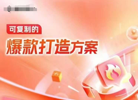 天猫电商爆款运营，可复制的爆款打造方案(线下内训课录音+字幕)-58创网