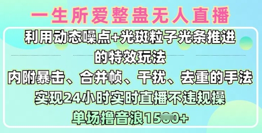 一生所爱无人整蛊升级版9.0，利用动态噪点+光斑粒子光条推进的特效玩法，实现24小时实时直播不违规操，单场日入1.5k-58创网
