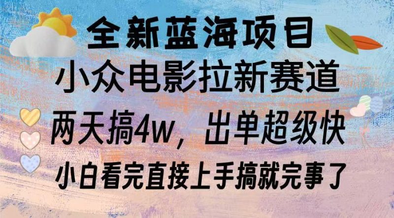 全新蓝海项目 电影拉新两天实操搞了3w，超好出单 每天2小时轻轻松松手上-58创网
