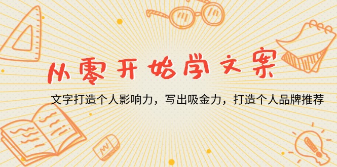 从零开始学文案，文字打造个人影响力，写出吸金力，打造个人品牌推荐-58创网