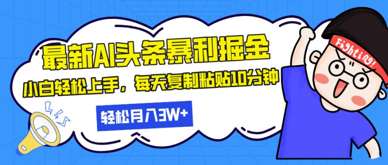 最新头条暴利掘金，AI辅助，轻松矩阵，每天复制粘贴10分钟，轻松月入30…-58创网