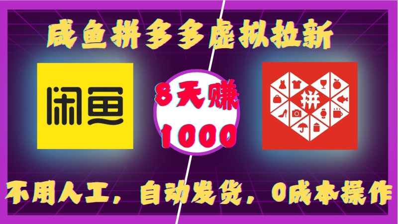 咸鱼拼多多虚拟拉新，不用人工，自动发货，0成本操作，8天收益1k-58创网