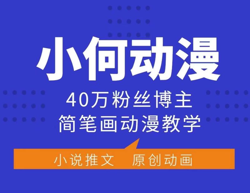 小何动漫简笔画动漫教学，40万粉丝博主课程，可做伙伴计划、分成计划、接广告等-58创网