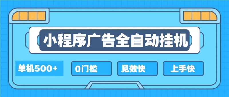 2025全新小程序挂机，单机收益500+，新手小白可学，项目简单，无繁琐操…-58创网
