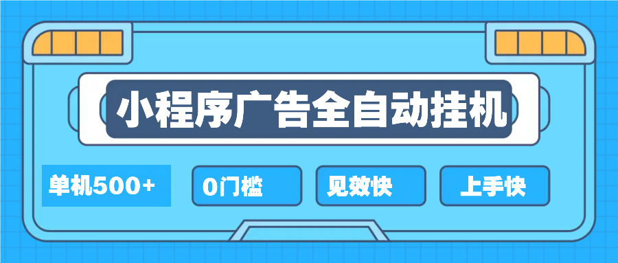 2025全新小程序挂机，单机收益500+，新手小白可学，项目简单，无繁琐操…-58创网