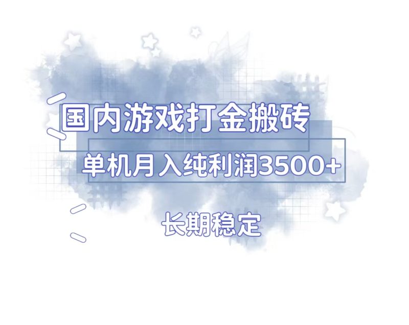 国内游戏打金搬砖，长期稳定，单机纯利润3500+多开多得-58创网