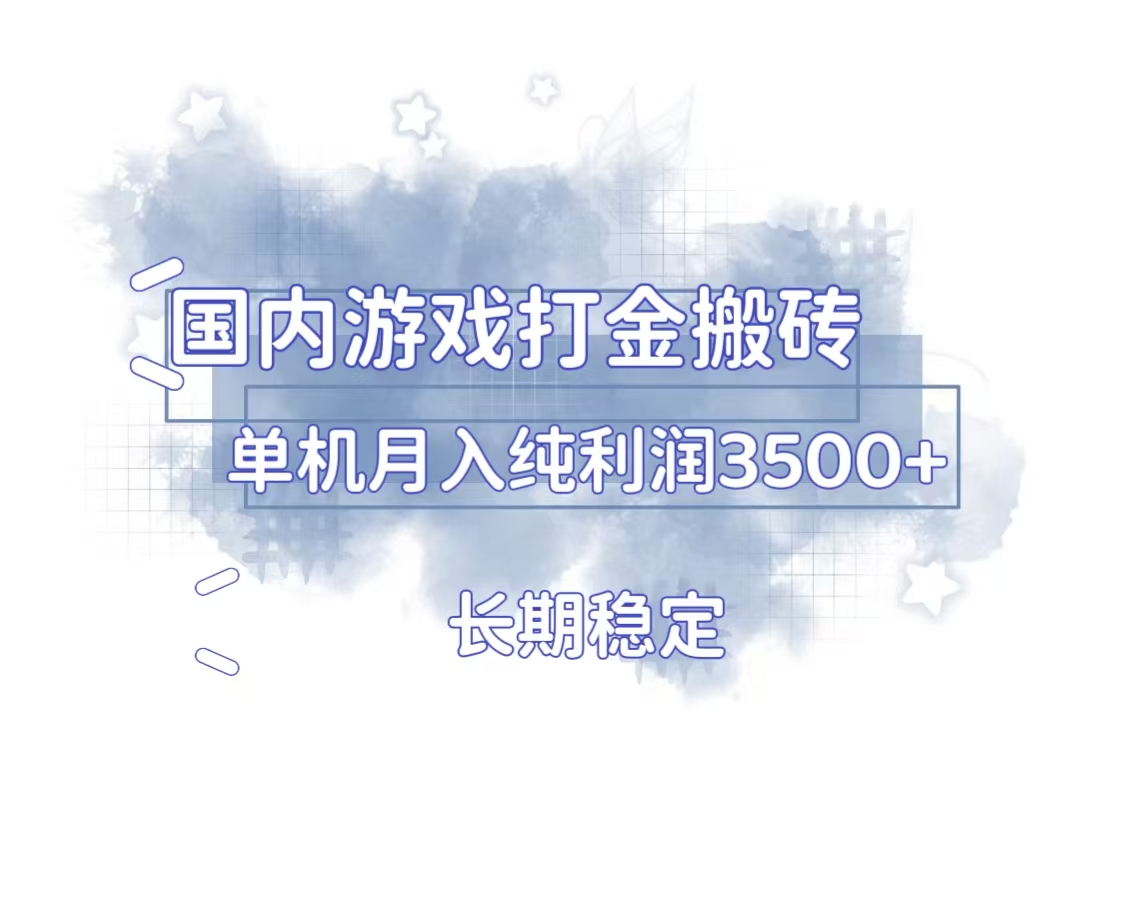 国内游戏打金搬砖，长期稳定，单机纯利润3500+多开多得-58创网