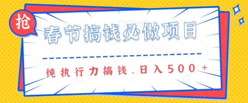 春节前搞钱必做项目，AI代写纯执行力赚钱，无需引流、时间灵活、多劳多得一天多张-58创网