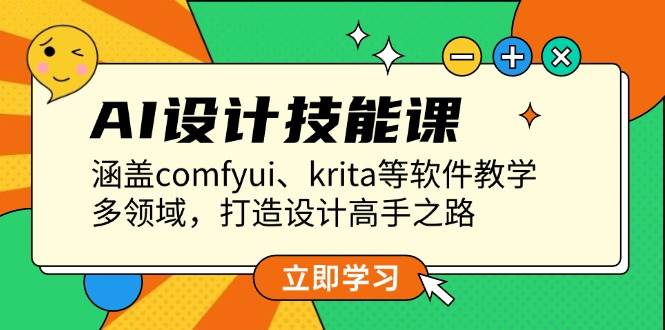 AI设计技能课，涵盖comfyui、krita等软件教学，多领域，打造设计高手之路-58创网