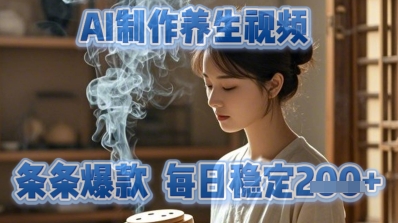 AI制作养生视频，条条爆款，每日稳定2张-58创网