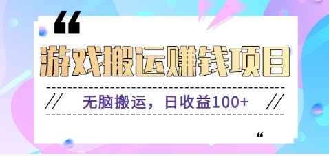 抖音快手小游戏搬砖赚钱项目，无脑搬运，边玩边赚钱日收益100+-58创网