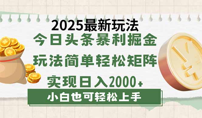 今日头条2025最新玩法，思路简单，复制粘贴，轻松实现矩阵日入2000+-58创网