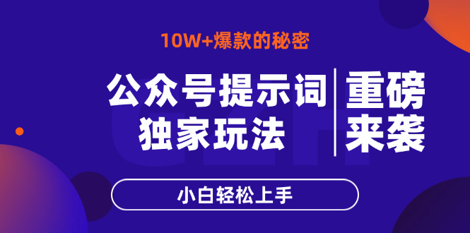 公众号提示词玩法，10W+爆文最简单快速的方法，小白轻松上手-58创网