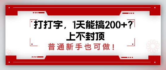 打打字，1天能搞2张+？上不封顶，普通新手也可做-58创网