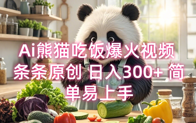 Ai熊猫吃饭爆火视频 条条原创 日入300+ 简单易上手-58创网