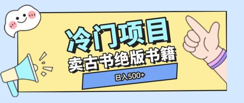 冷门项目，卖古书古籍玩法单视频即可收入大几张【揭秘】-58创网