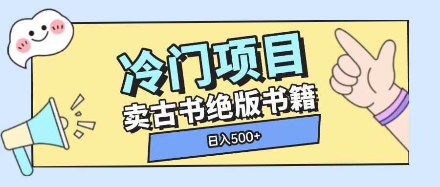 冷门项目，卖古书古籍玩法单视频即可收入大几张【揭秘】-58创网