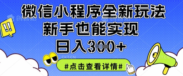 微信小程序全新玩法，新手也能实现日入3张【揭秘】-58创网