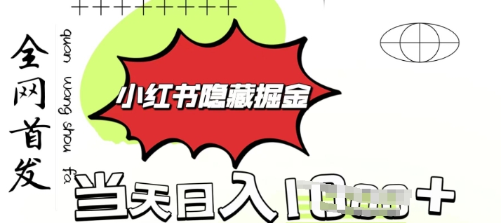 小红书隐藏金矿，考公虚拟资料大卖，一单收益1张，轻松日入多张-58创网