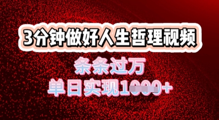 人生哲理视频利用DeepSeek，流量条条过万，单日变现几张-58创网