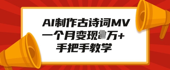AI制作古诗词MV，一个月变现1W+，手把手教学-58创网